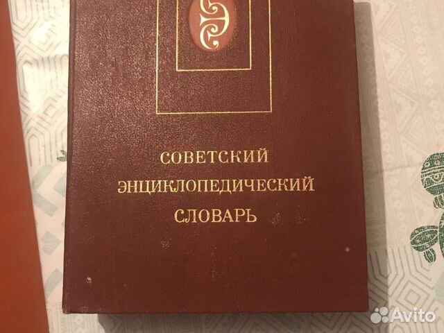 Советский энциклопедический словарь