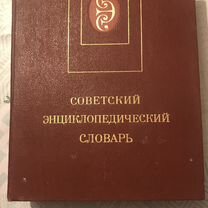 Советский энциклопедический словарь