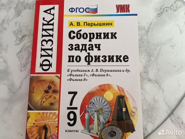 Сборник задач по физике 7-9 класс Перышкин