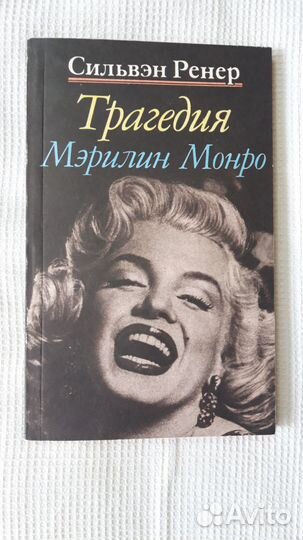 Мерилин Монро книга