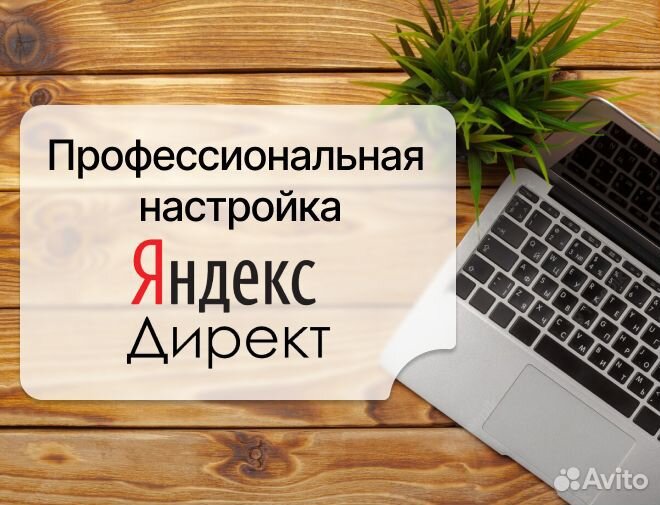 Настройка и ведение Яндекс Директ