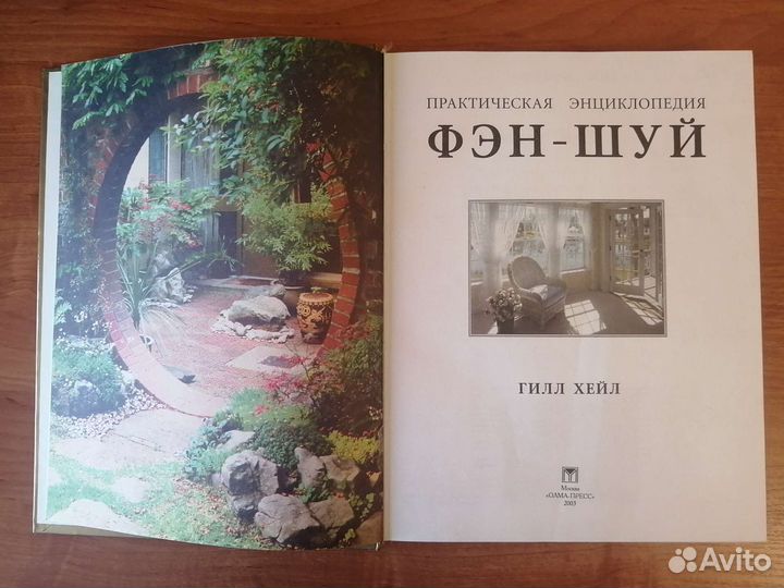 Практическая энциклопедия фэн-шуй