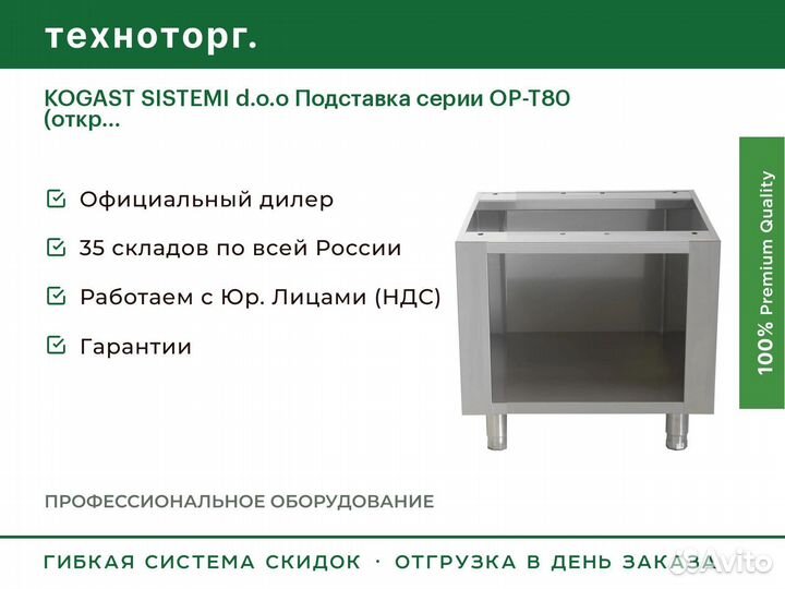 Kogast sistemi d.o.o Подставка серии OP-T80 (откр