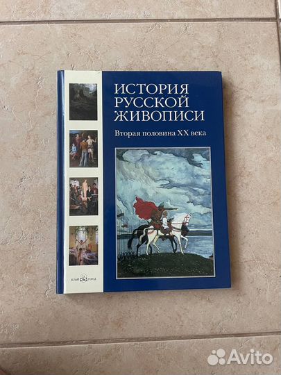 История русской живописи. Вторая половина хх века