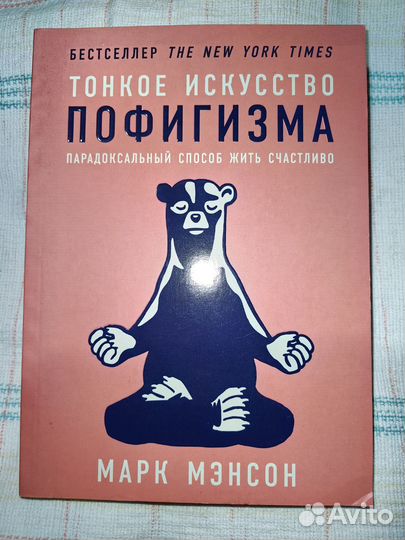 Тонкое искусство пофигизм, Марк Мэнсон, мягкая