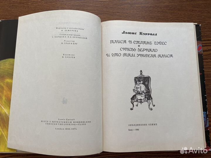 1991 г. Алиса в стране чудес Льюис Кэрролл