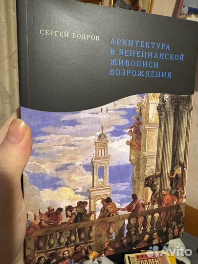 Книга Сергея Бодрова Архитектура