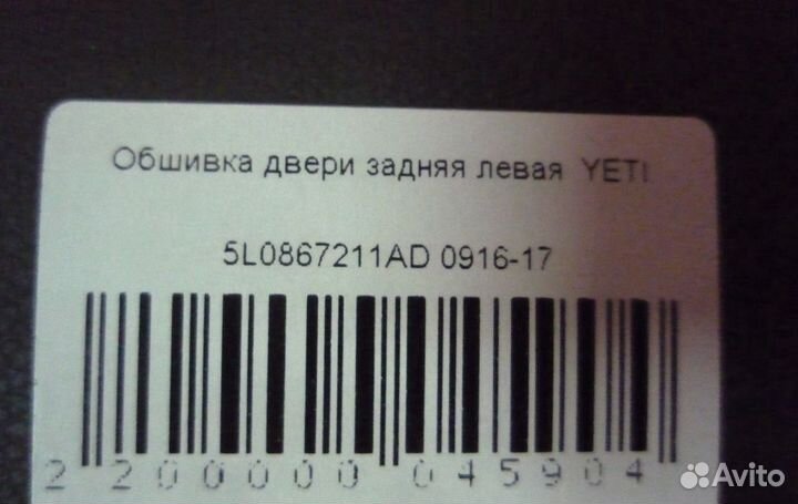 Обшивка задней левой двери Skoda Yeti