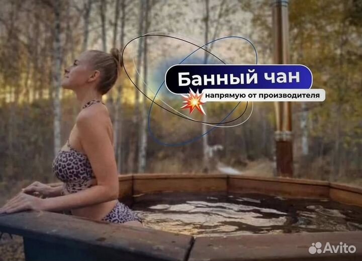 Банный чан на 10 человек за 15-25 дней