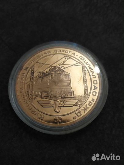 Памятная медаль ржд