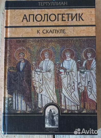 Апологетик. К скапуле. Тертуллиан