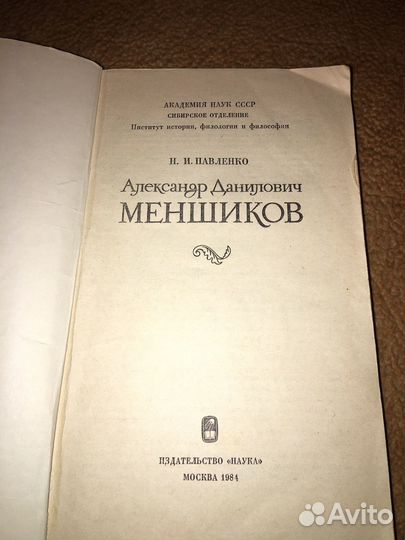 Павленко.Александр Меншиков,изд.1984