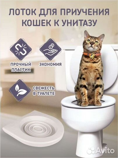 Лоток для приучения кошек к унитазу