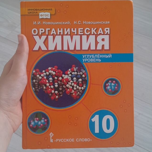 Органическая Химия И.И. Новошинский 10 класс