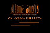 СК ''КАМА ИНВЕСТ''