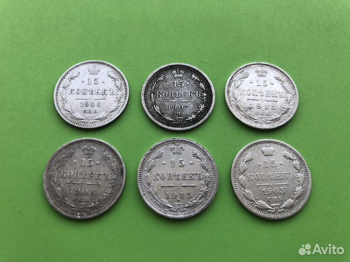 Монеты царские 15 копеек 1905-1915 Серебро