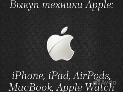 Скупка, выкуп, ремонт техники Apple