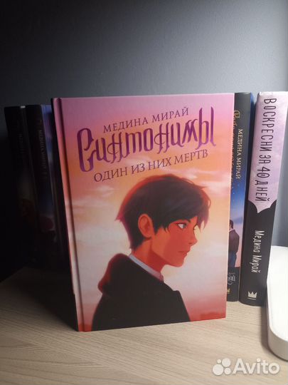 Книги Медины Мирай