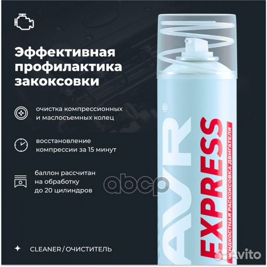 Раскоксовка двигателя жидкостная Express, 400 мл