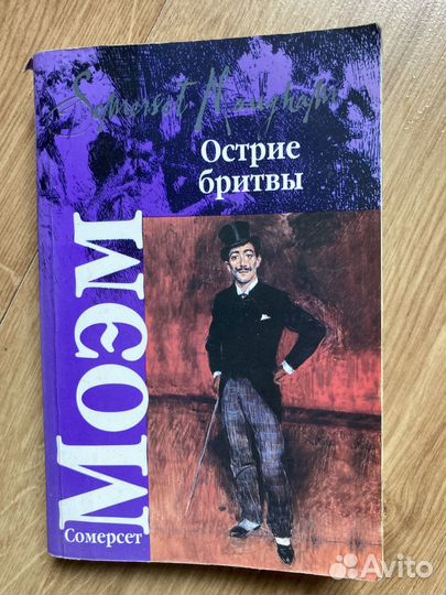 Сомерсет Моэм Острие бритвы