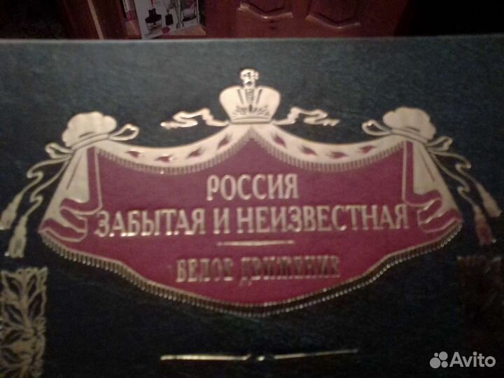 Россия забытая и неизвестная