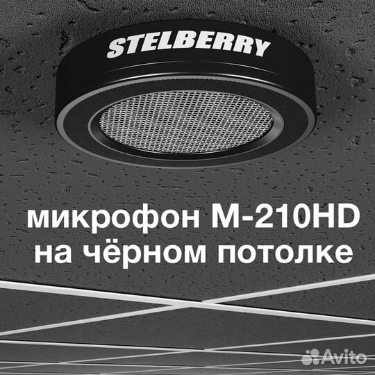 Потолочно-настенный микрофон stelberry M-210HD