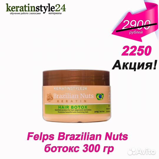 Felps Brazilian Nuts ботокс 1000 гр