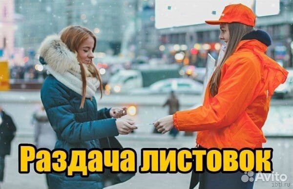Раздача листовок,работа промоутером