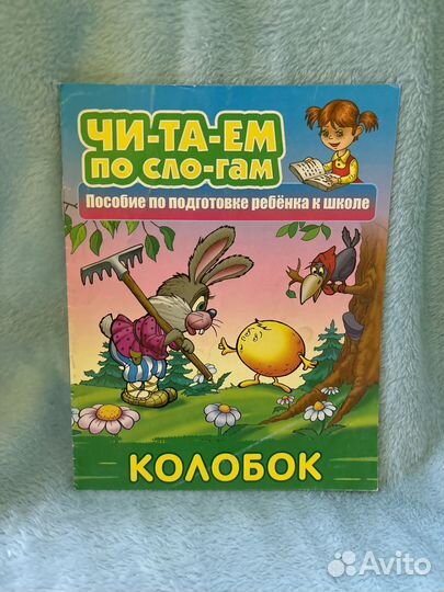 Читаем по слогам серия книг