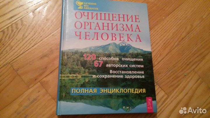Книга. Очищение организма человека. Полная энцикло