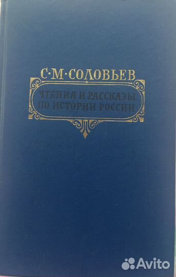 Чтения и рассказы по истории России. С.М. Соловьев