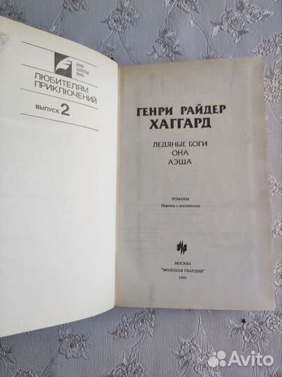 Генри райдер хаггард. Ледяные боги Она Аэша