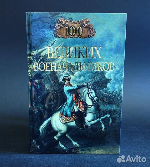 100 великих военачальников