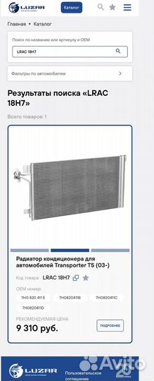 Радиатор кондиционера volkswagen T5