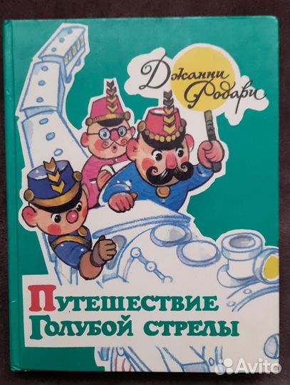 Джанни Родари Путешествие Голубой стрелы