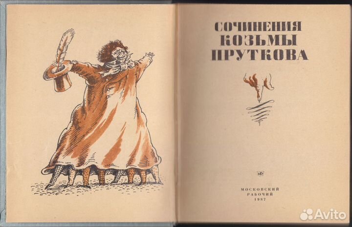 Козьма Прутков. Сочинения