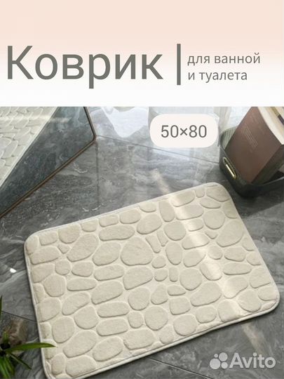 Коврик для ванной комнаты и туалета 5080