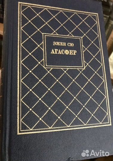 Роман Эжена Сю «Агасфер», в 4 томах