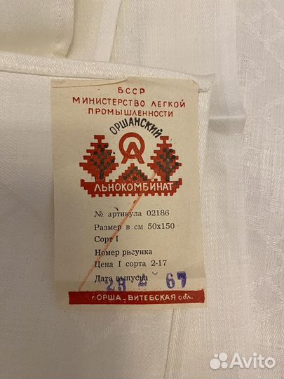 Полотенце белое новое СССР лен 1967 г 50х150 см