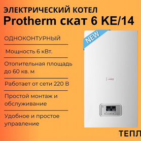 Электрический котел Protherm скат 6 KE/14