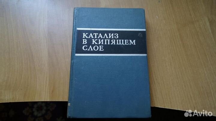 6048 Катализ в кипящем слое. Под ред. проф. Мухлен