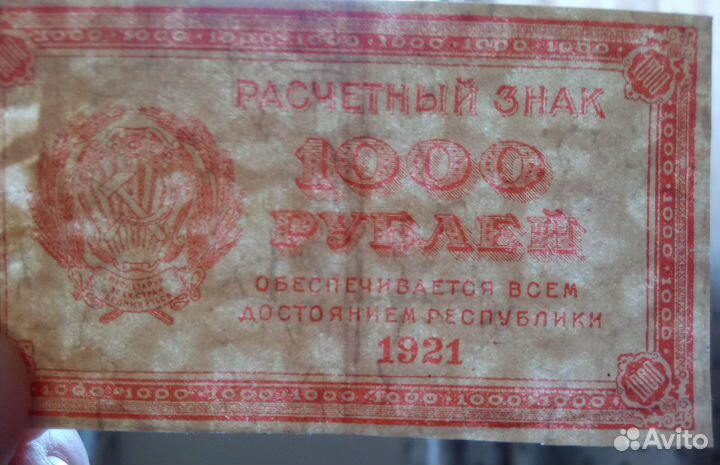 Купюра 1000 рублей 1921 (РСФСР) №1