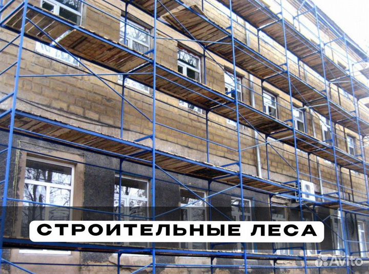 Леса строительные