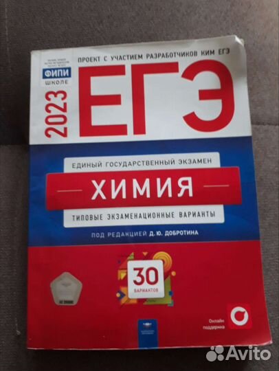 Сборник егэ химия 2023 фипи Добротин