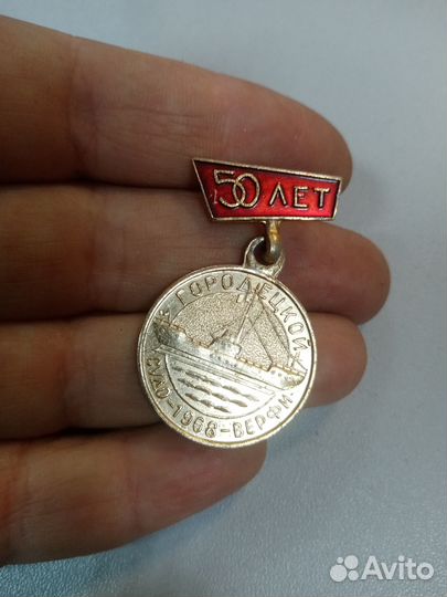 Значок СССР. 50 лет Городецкой судоверфи