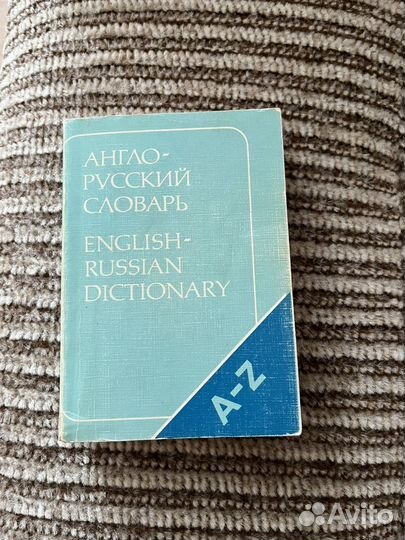 Англо русский словарь