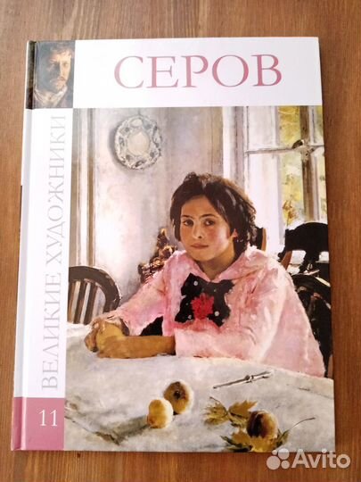 Книга серии Великие художники, том 11, Серов