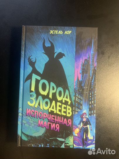 Книга город злодеев
