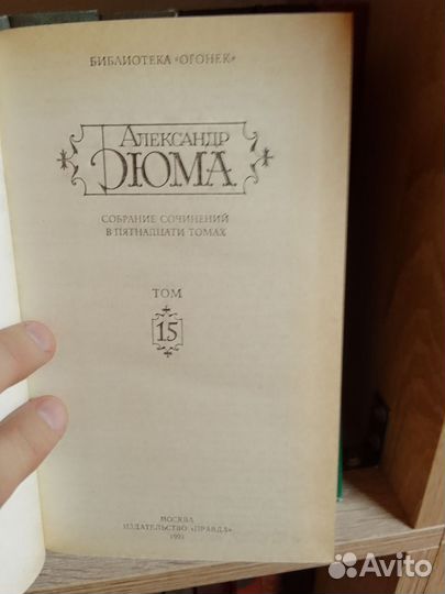 Александр Дюма собрание сочинений
