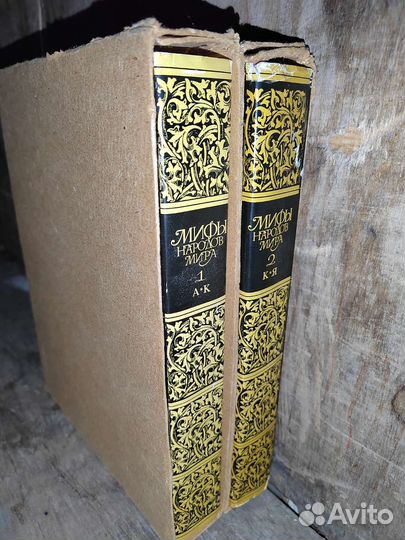 Мифы народов мира. Энциклопедия в 2 томах